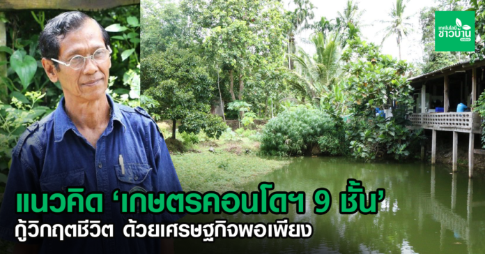 ปราชญ์ชาวบ้านผู้กำเนิดแนวคิด‘เกษตรคอนโดฯ