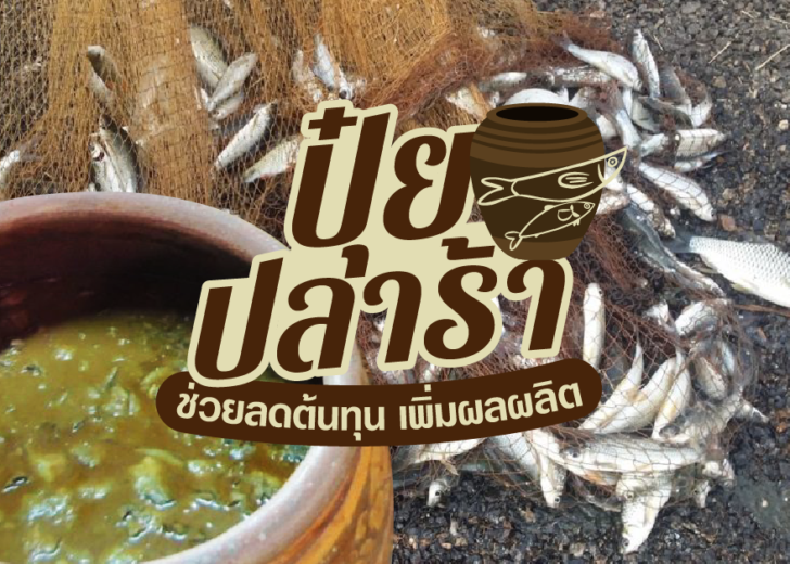 ‘ปุ๋ยปลาร้า’ช่วยลดต้นทุนเพิ่มผลผลิต