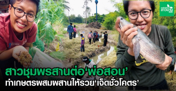 สาวชุมพรสานต่อที่พ่อสอน