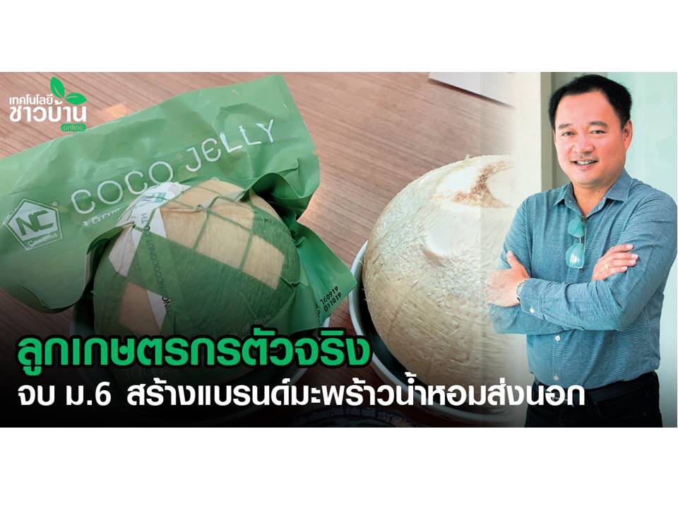 ลูกเกษตรกรตัวจริง