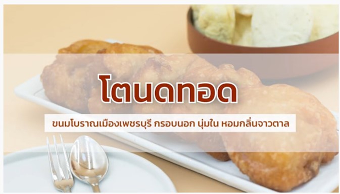 โตนดทอด - ตามรอยขนมหวาน @ เมืองเพชรบุรี