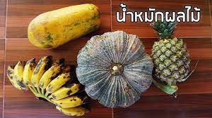 วิธีทำน้ำหมักผลไม้