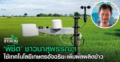 ชาวนาสุพรรณฯใช้เทคโนโลยีเกษตรอัจฉริยะเพิ่มผลผลิตข้าว