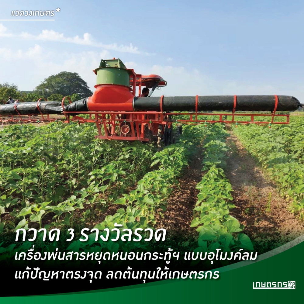 เครื่องพ่นสารหยุดหนอนกระทู้ฯ