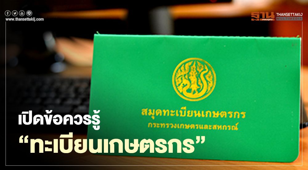 รอบรู้รอบด้านการเกษตร:DOAEFarmbookสมุดทะเบียนเกษตรกรดิจิทัล