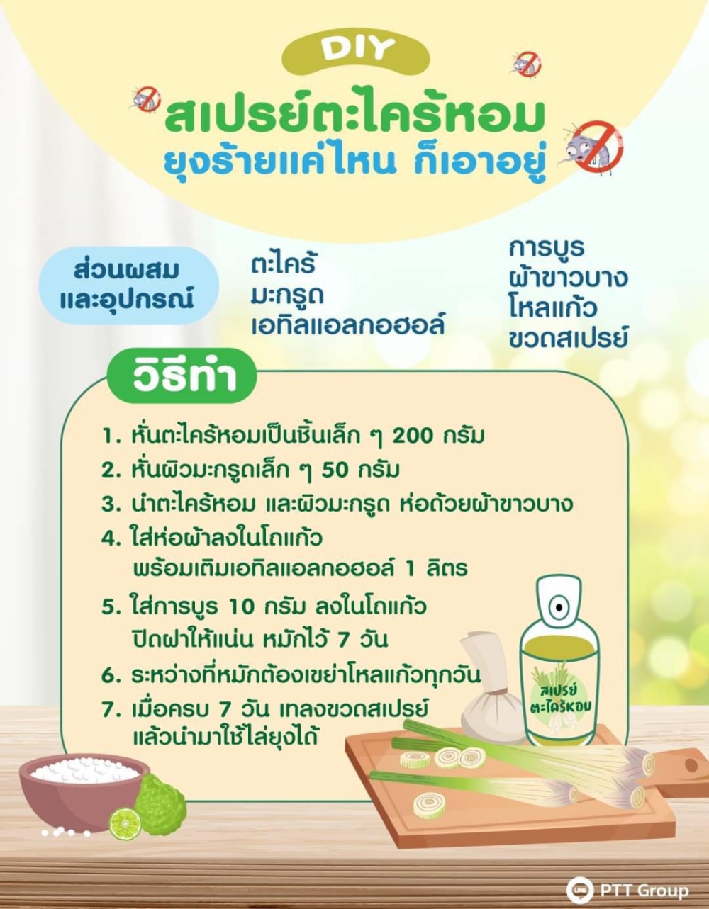 ทำสเปย์ตะไคร้หอมไล่ยุงง่ายๆ @ PTT Group