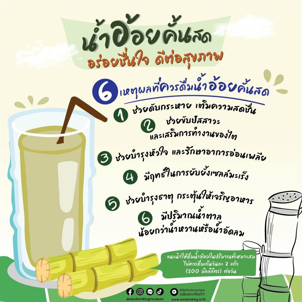 น้ำอ้อยคั้นสด อร่อยชื่นใจ ดีต่อสุขภาพ