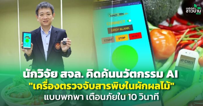 นวัตกรรม AI เครื่องตรวจจับสารพิษในผักผลไม้