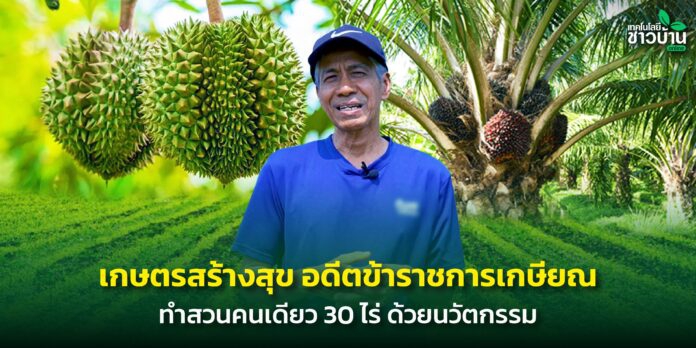 เกษตรสร้างสุขอดีตข้าราชการเกษียณ