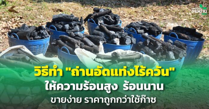 วิธีทำ“ถ่านอัดแท่งไร้ควัน”