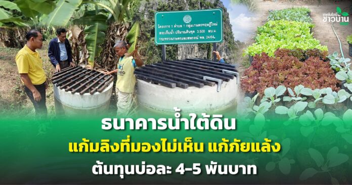 ธนาคารน้ำใต้ดินแก้มลิงที่มองไม่เห็น