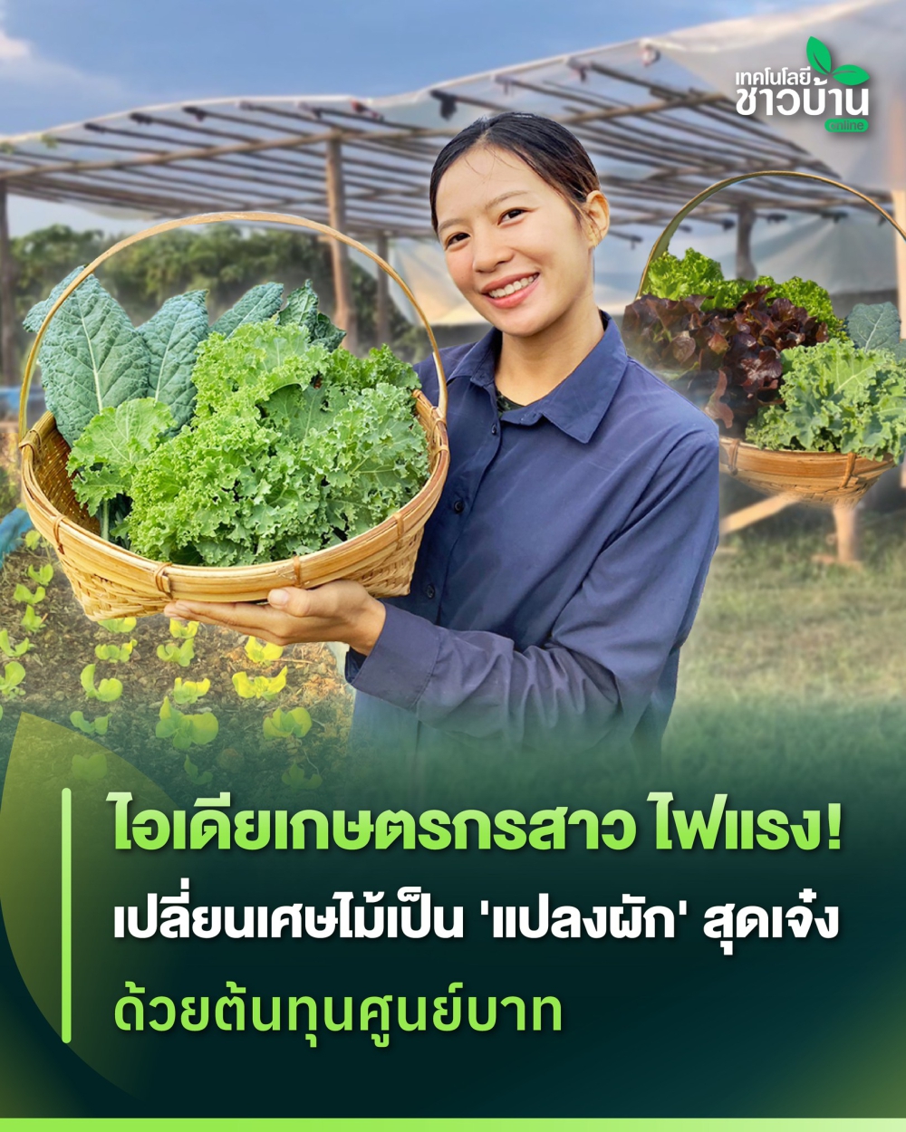 ไอเดียเกษตรกรสาวไฟแรง!เปลี่ยนเศษไม้เป็น
