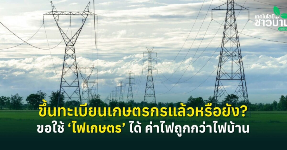 ขึ้นทะเบียนเกษตรกรแล้วหรือยัง?