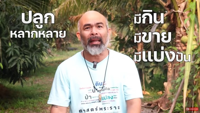 ลุงวัตน์ผีบ้าเอาที่นามาทำเกษตรผสมผสานนอนอยู่บ้านรับเงินทุกวัน