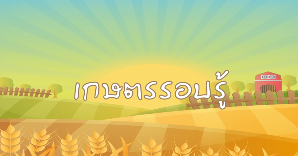 เกษตรรอบรู้