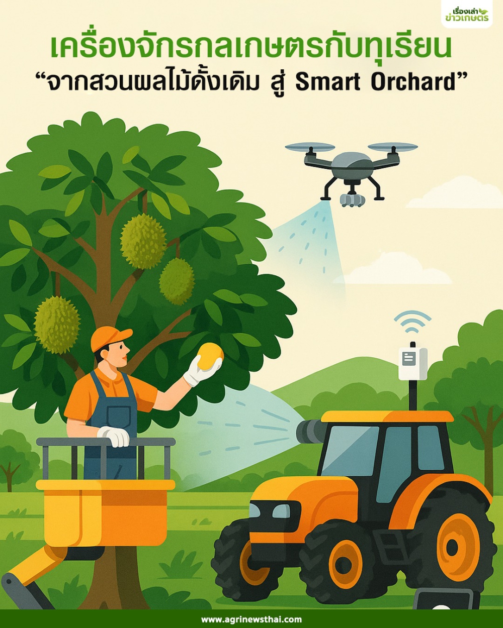 เครื่องจักรกลเกษตรกับทุเรียน