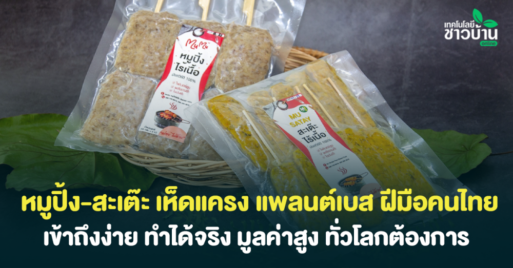 หมูปิ้ง-สะเต๊ะเห็ดแครงแพลนต์เบสฝีมือคนไทย