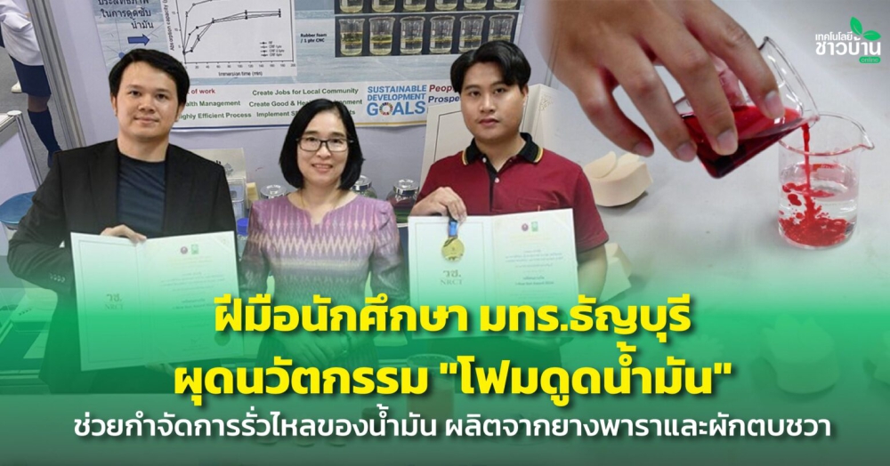 นวัตกรรม“โฟมดูดน้ำมัน”ผลิตจากยางพาราและผักตบชวา