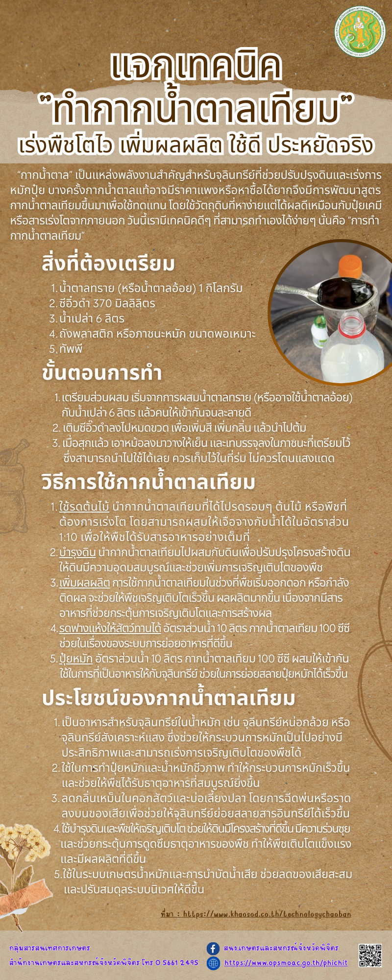 แจกเทคนิค“ทำกากน้ำตาลเทียม”