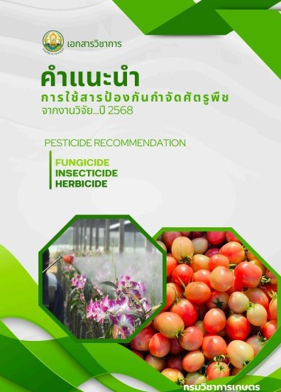 คำแนะนำการใช้สารป้องกันกำจัดศัตรูพืชจากงานวิจัย