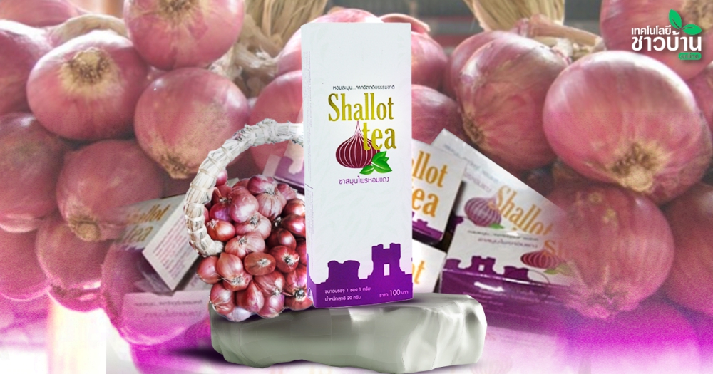 แจกสูตรชาสมุนไพร“หอมแดง”เครื่องดื่มเพื่อสุขภาพ