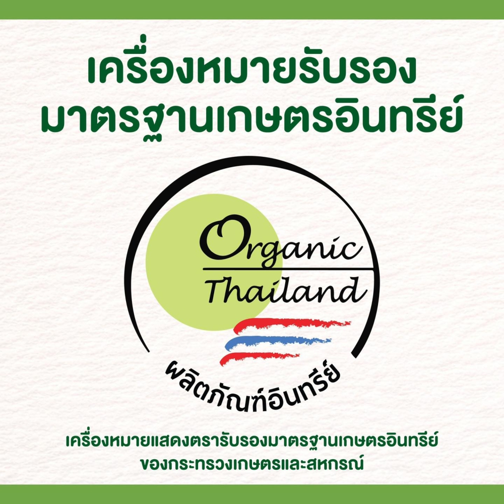 “เครื่องหมายรับรองมาตรฐานเกษตรอินทรีย์”