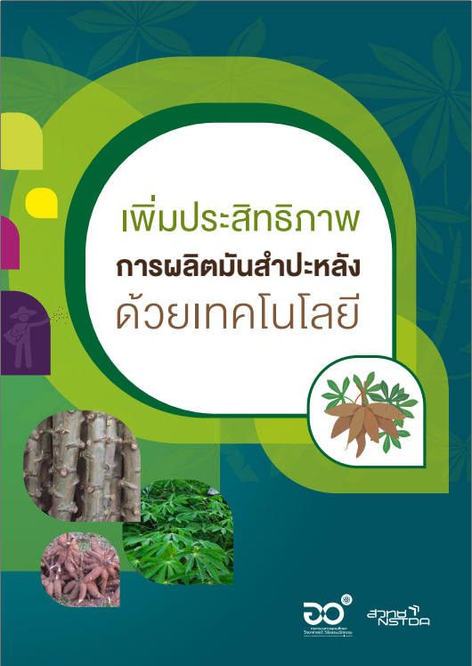 เพิ่มประสิทธิภาพการผลิตมันสำปะหลังด้วยเทคโนโลยี