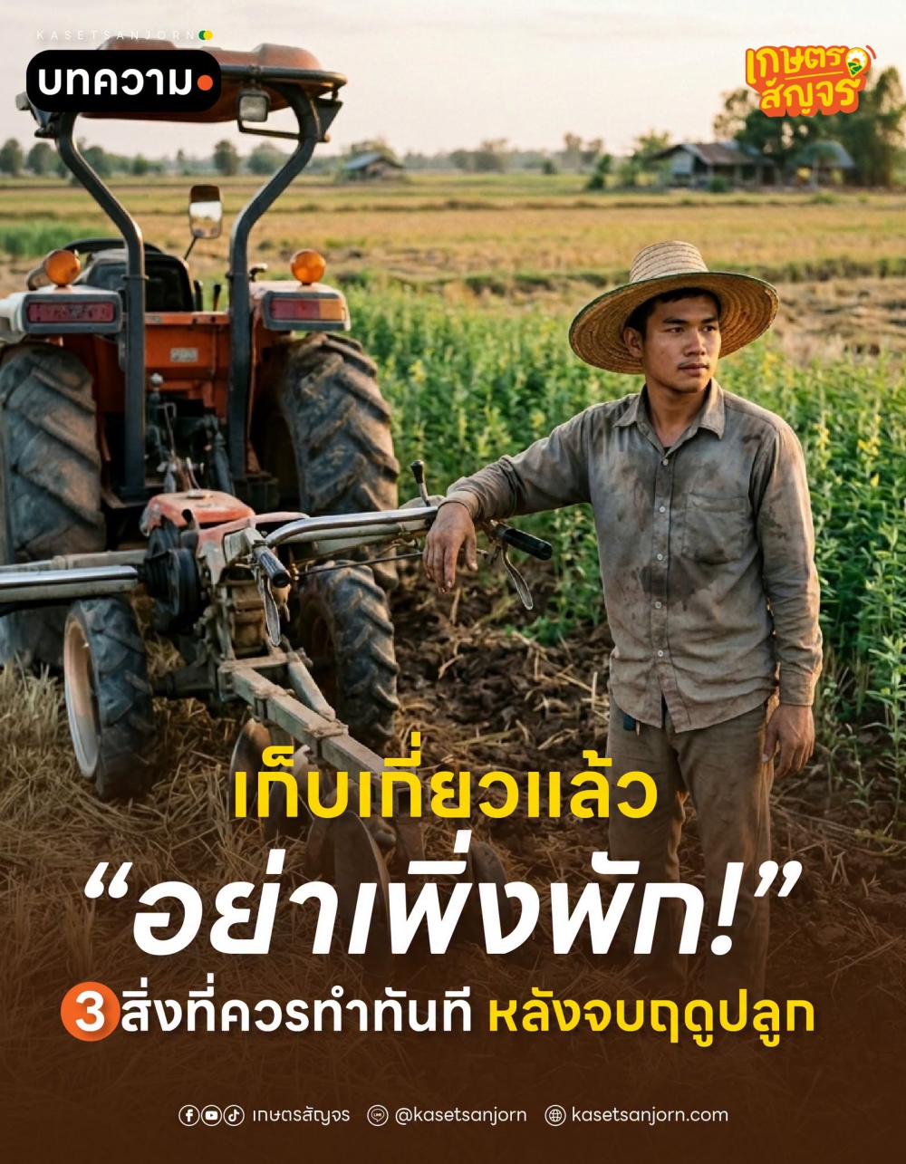 เก็บเกี่ยวแล้วอย่าเพิ่งพัก!