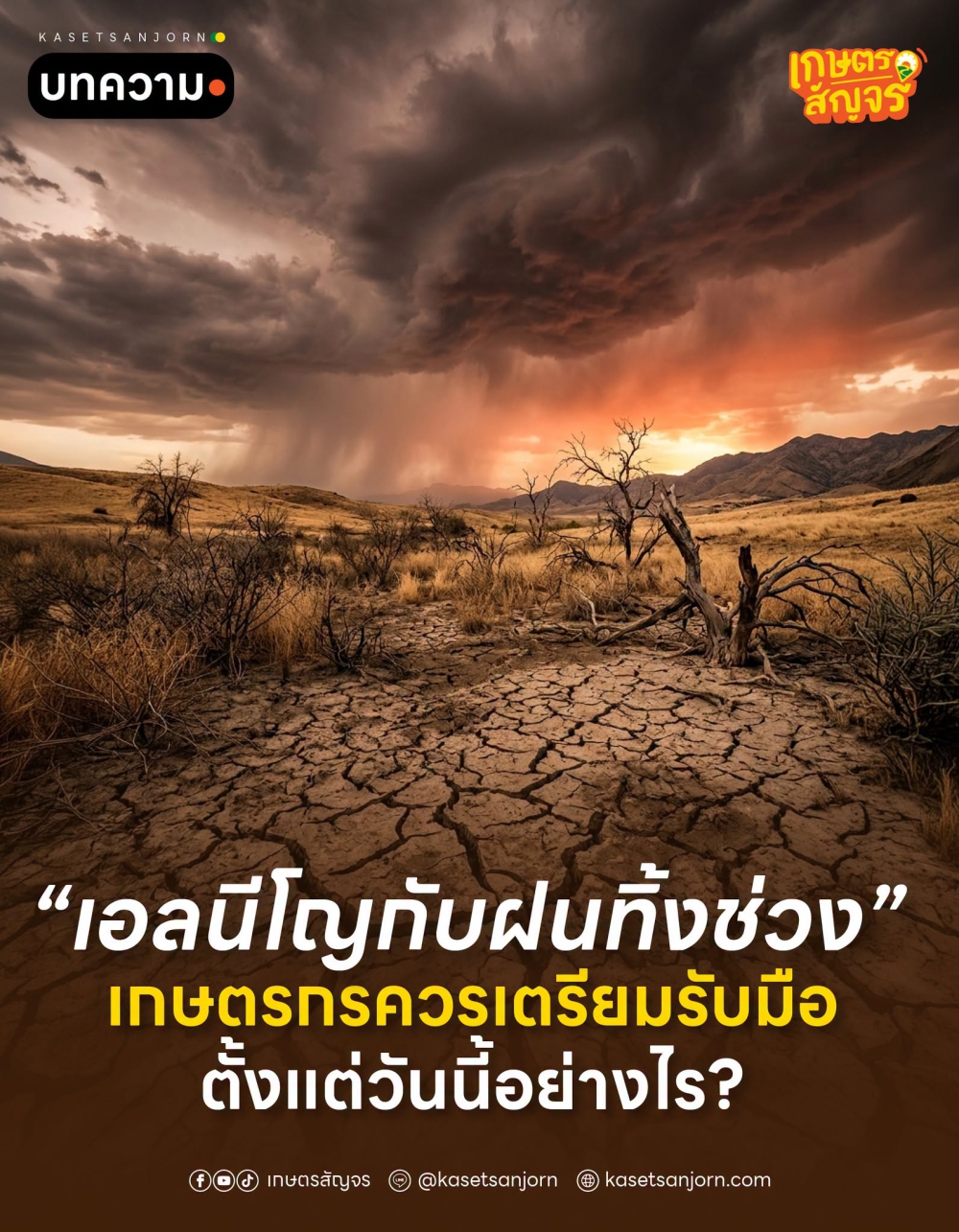 เอลนีโญกับฝนทิ้งช่วง