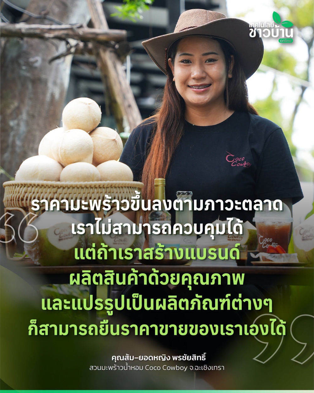 การสร้างรายได้จากปลูกมะพร้าว