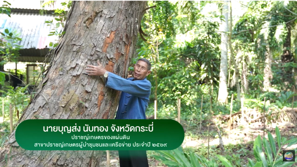 นายบุญส่งนับทองปราชญ์เกษตรของแผ่นดิน