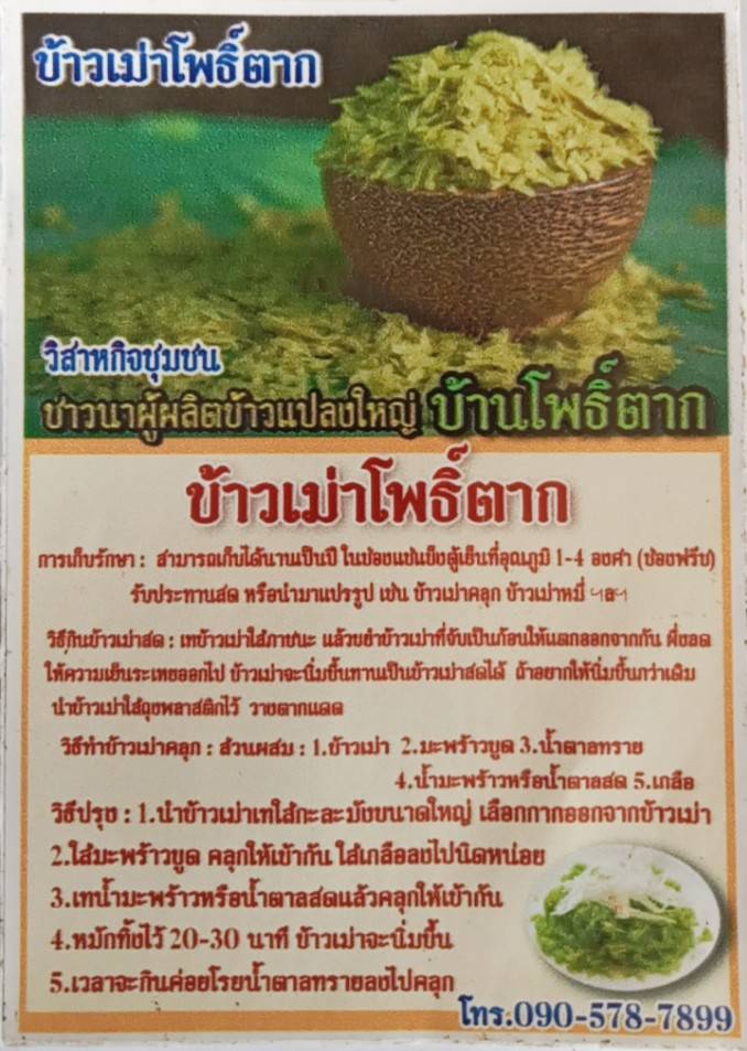 ข้าวเม่าโพธิ์ตากวิสาหกิขชุมชนชาวนาผู้ผลิตข้าวแปลงใหญ่