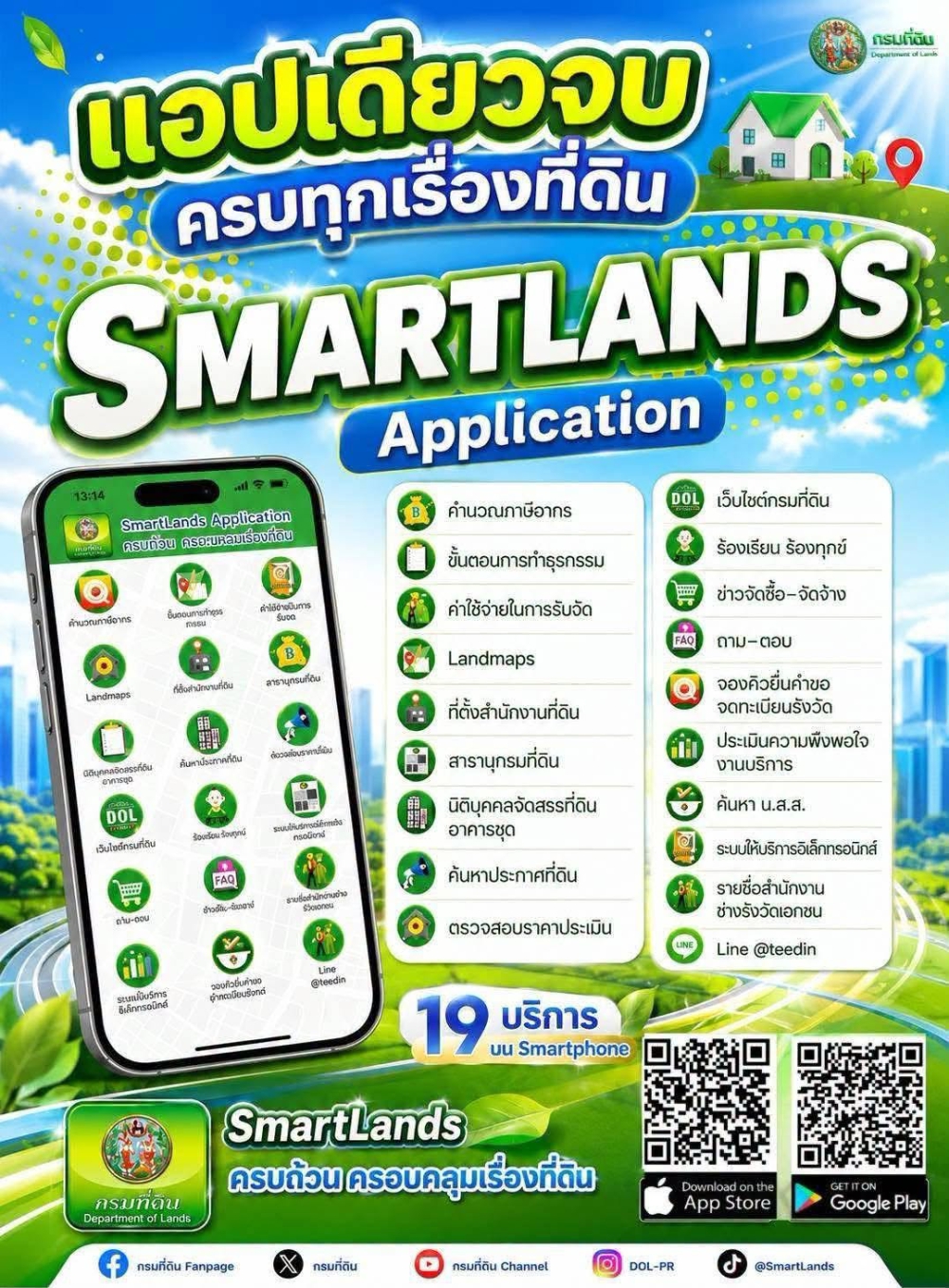 แอปเดียวจบ ครบทุกเรื่องที่ดิน