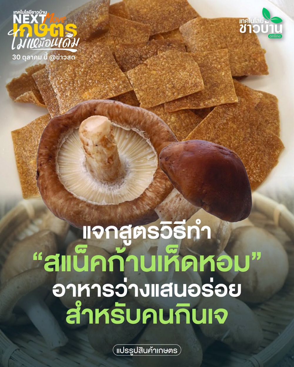 สแน็คก้านเห็ดหอม