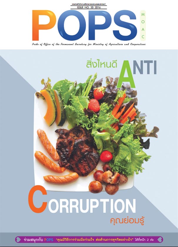 POPS จดหมายข่าว สป.กษ. ISSUE NO.20 2016 Anti Corruption