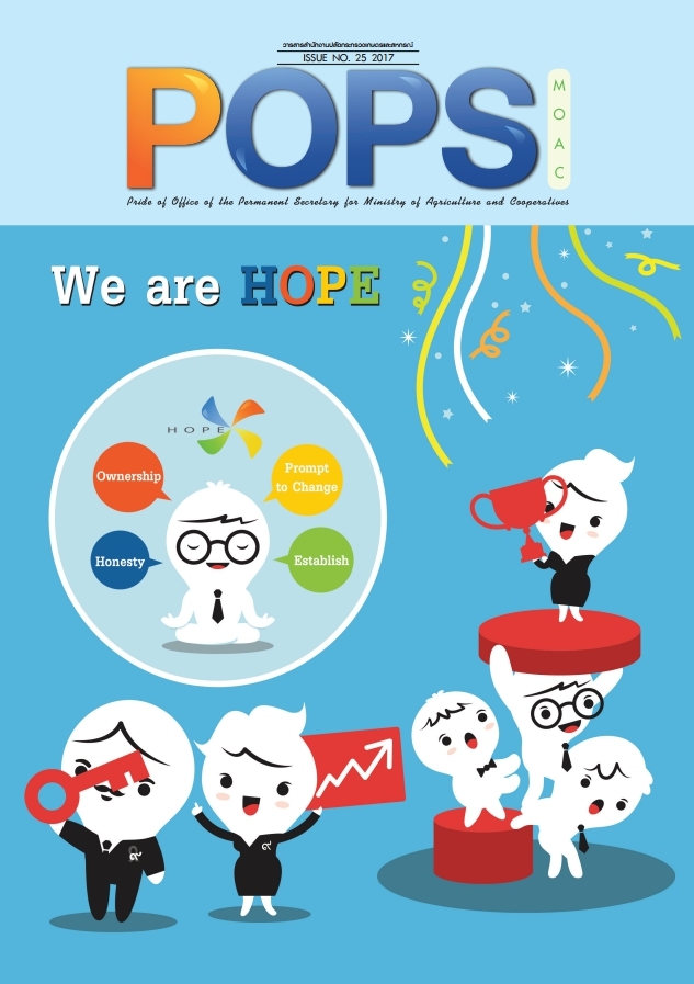 POPS จดหมายข่าว สป.กษ. ISSUE NO.25-2017 - We Are HOPE