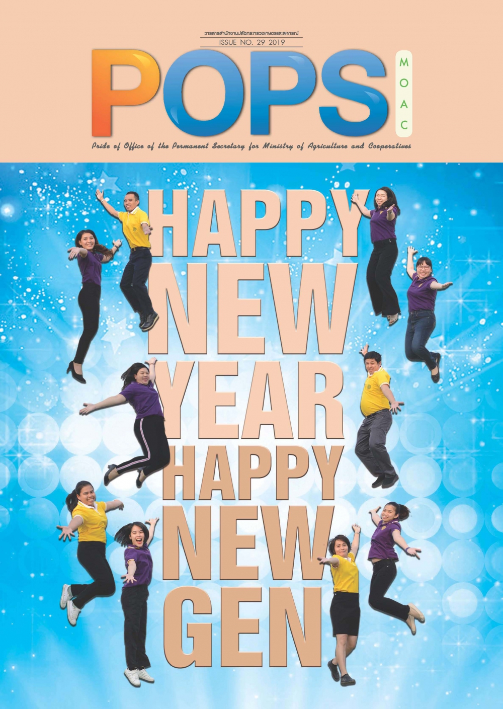 POPS จดหมายข่าว สป.กษ. ISSUE NO.29-2019-Happy New Gen