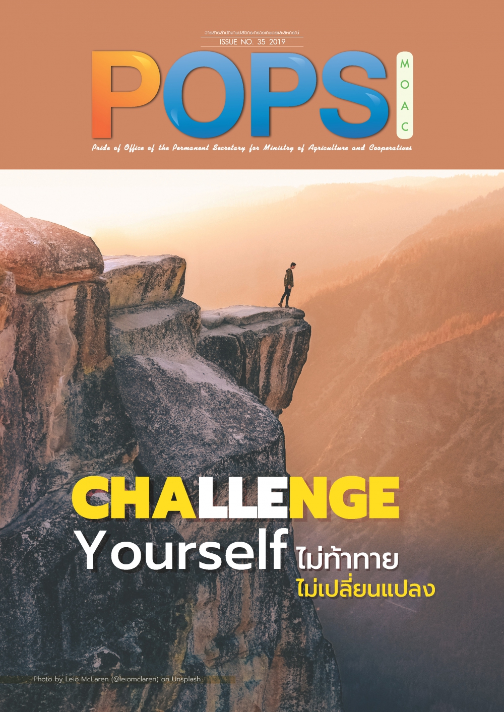 POPSจดหมายข่าวสป.กษ.ISSUENO.35-2019-ChallengeYourselfไม่ท้าทาย