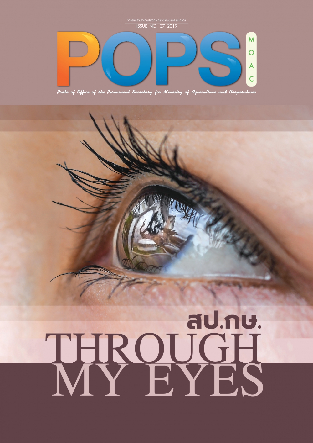 POPS จดหมายข่าว สป.กษ. ISSUE NO.37-2019-สป.กษ. Through My Eyes