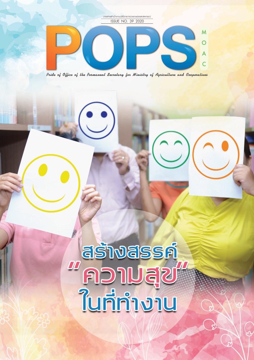 POPS จดหมายข่าว สป.กษ. ISSUE NO.39-2020-สร้างสรรค์ความสุขในที่ทำงาน