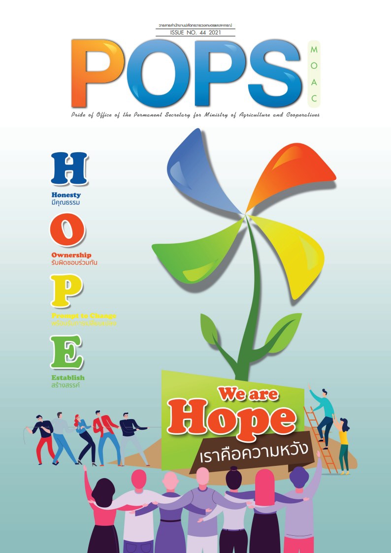 POPS จดหมายข่าว สป.กษ. ISSUE NO.44-2021-We Are Hope เราคือความหวัง