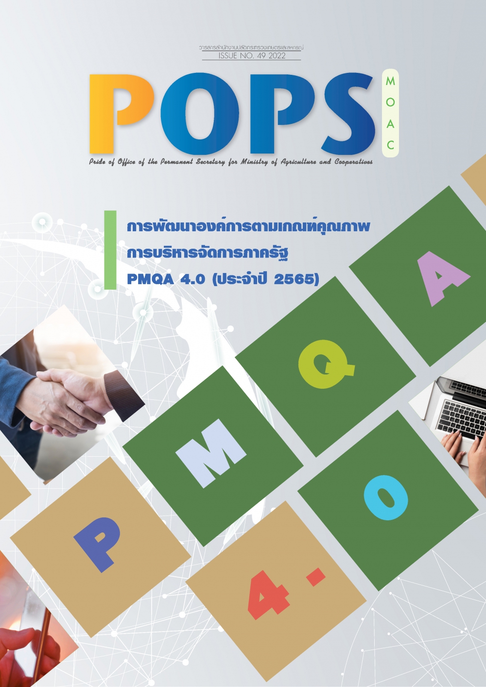 POPS วารสาร สป.กษ. ISSUE NO.49-2022- PMQA 4.0