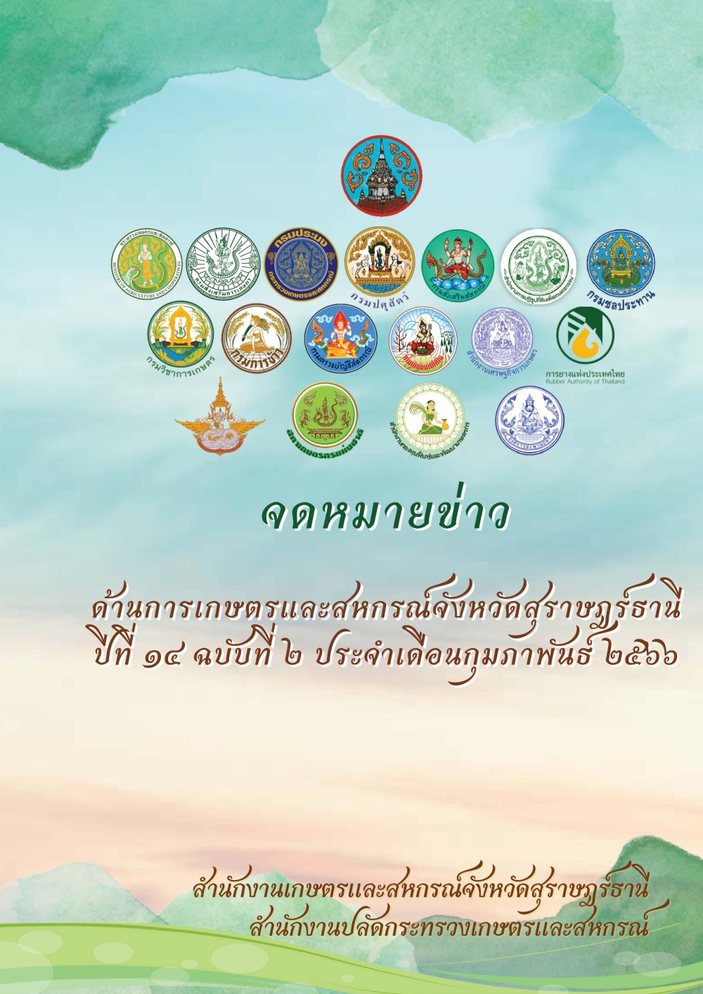 จดหมายข่าวด้านการเกษตรและสหกรณ์จังหวัดสุราษฎร์ธานี