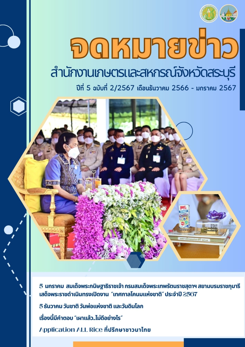 จดหมายข่าวปีที่5ฉบับที่2/2567สำนักงานเกษตรและสหกรณ์จังหวัดสระบุรี