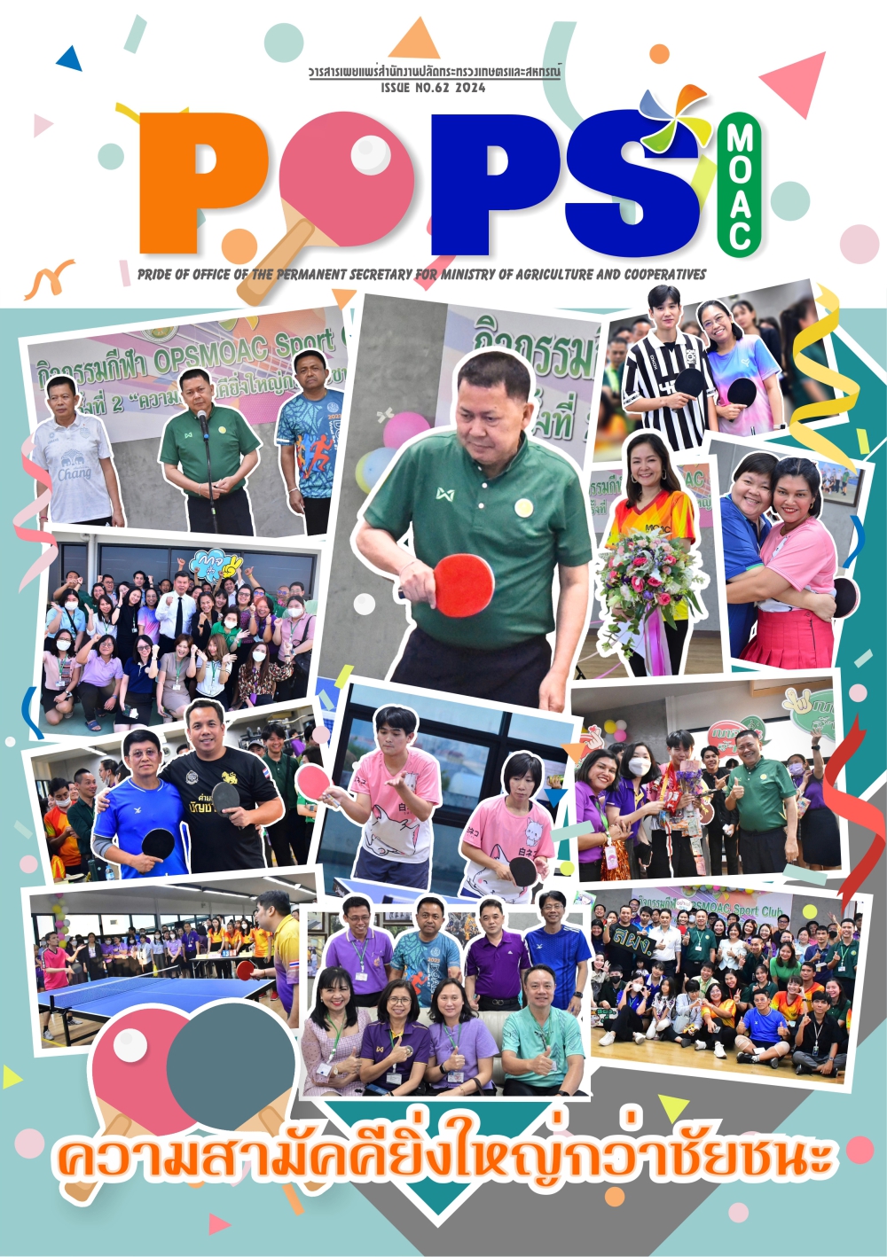 POPS วารสาร สป.กษ. ISSUE NO.62-2024 -ความสามัคคียิ่งใหญ่กว่าชัยชนะ