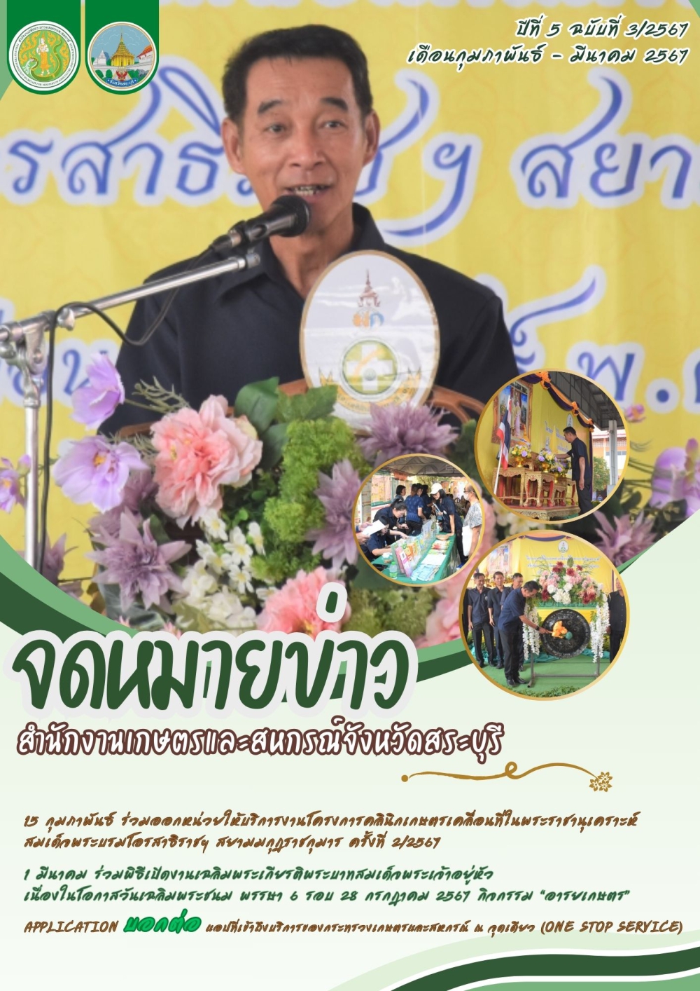 จดหมายข่าวปีที่5ฉบับที่3/2567สำนักงานเกษตรและสหกรณ์จังหวัดสระบุรี