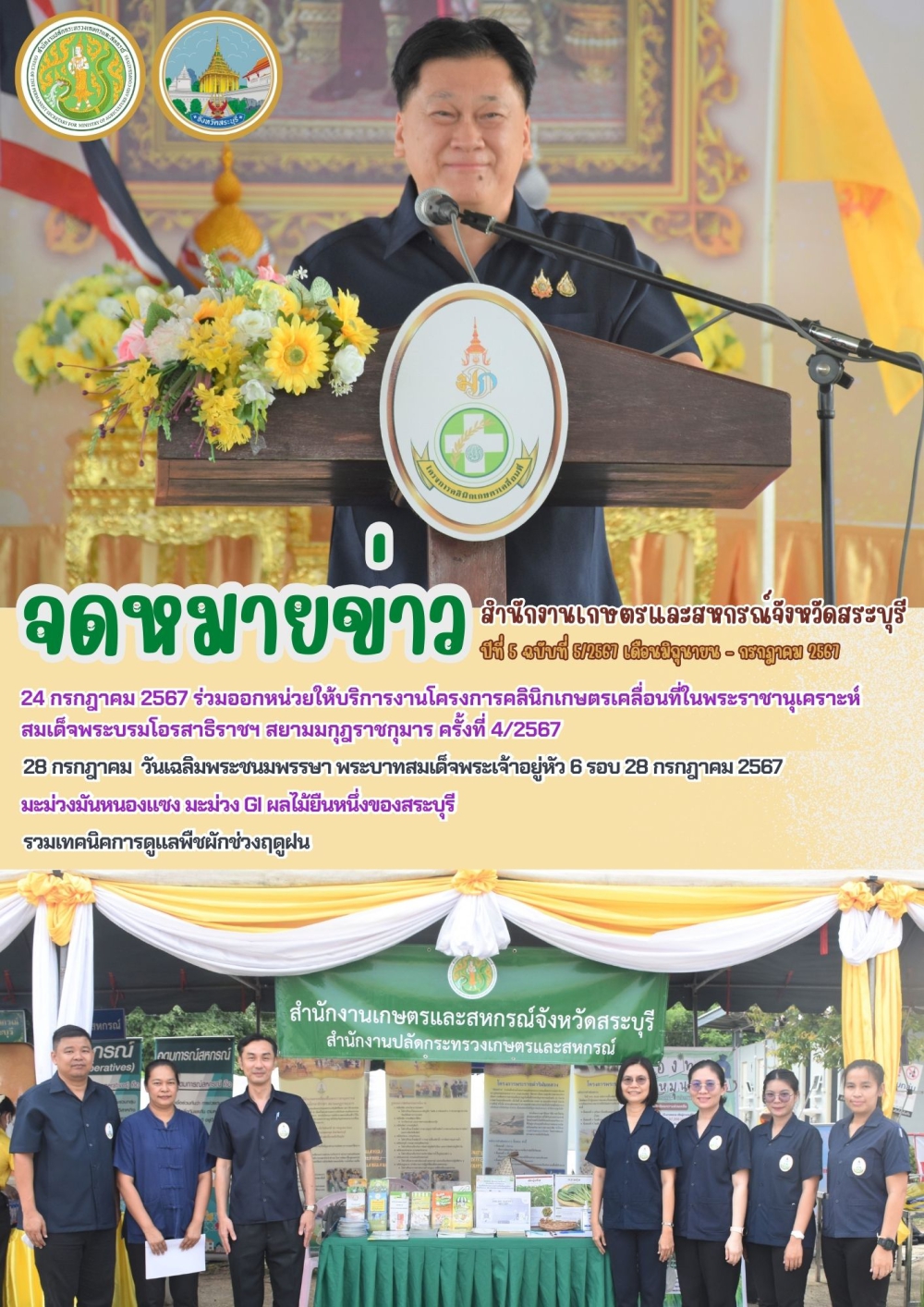 จดหมายข่าวปีที่5ฉบับที่5/2567สำนักงานเกษตรและสหกรณ์จังหวัดสระบุรี