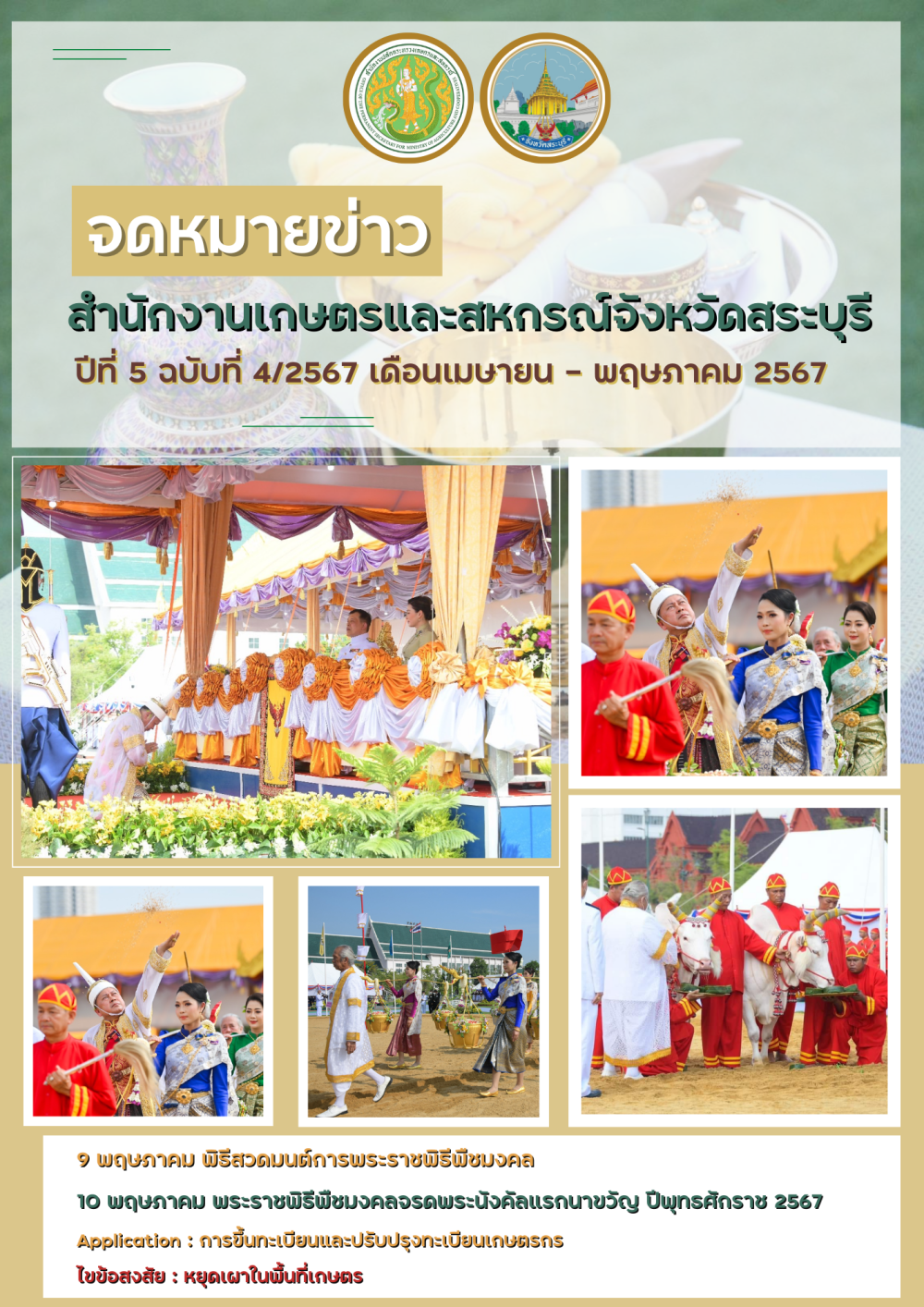 จดหมายข่าวปีที่5ฉบับที่4/2567สำนักงานเกษตรและสหกรณ์จังหวัดสระบุรี