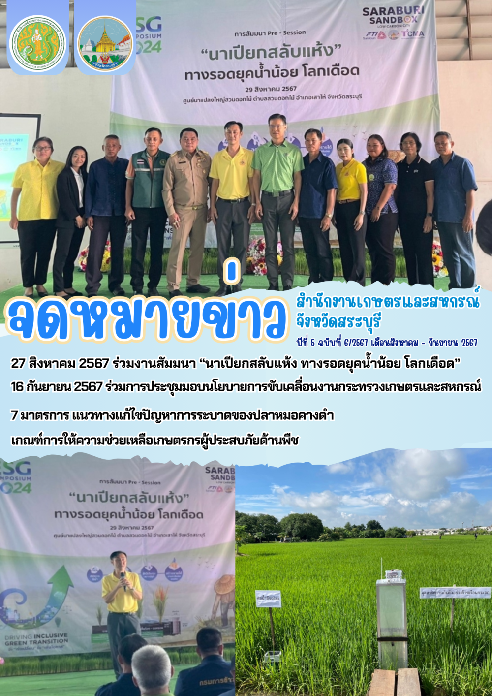 จดหมายข่าวปีที่5ฉบับที่6/2567สำนักงานเกษตรและสหกรณ์จังหวัดสระบุรี