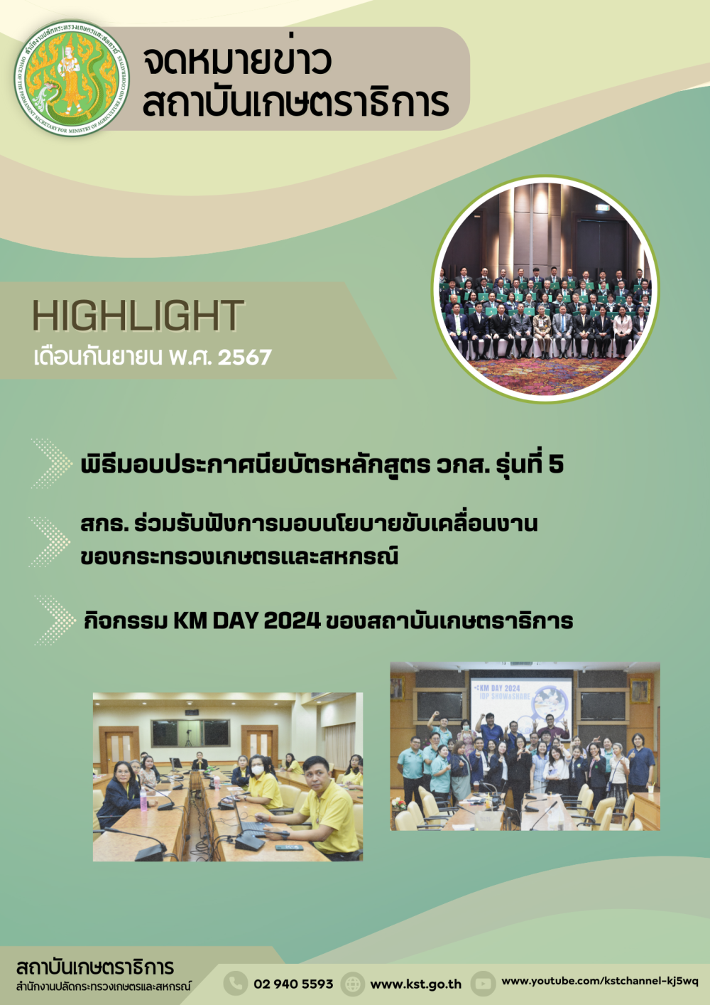 จดหมายข่าวสถาบันเกษตราธิการ ประจำเดือนกันยายน 2567